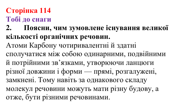 Відповідь до завдання 2 (с. 114) з хімії для 9 класу (Ярошенко, 2026): Поняття про органічні сполуки