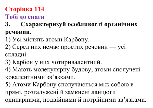 Відповідь до завдання 3 (с. 114) з хімії для 9 класу (Ярошенко, 2026): Поняття про органічні сполуки