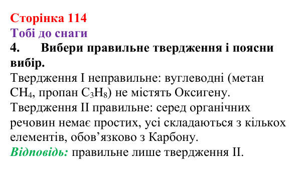 Відповідь до завдання 4 (с. 114) з хімії для 9 класу (Ярошенко, 2026): Поняття про органічні сполуки