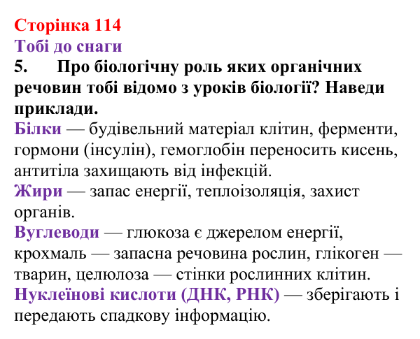 Відповідь до завдання 5 (с. 114) з хімії для 9 класу (Ярошенко, 2026): Поняття про органічні сполуки