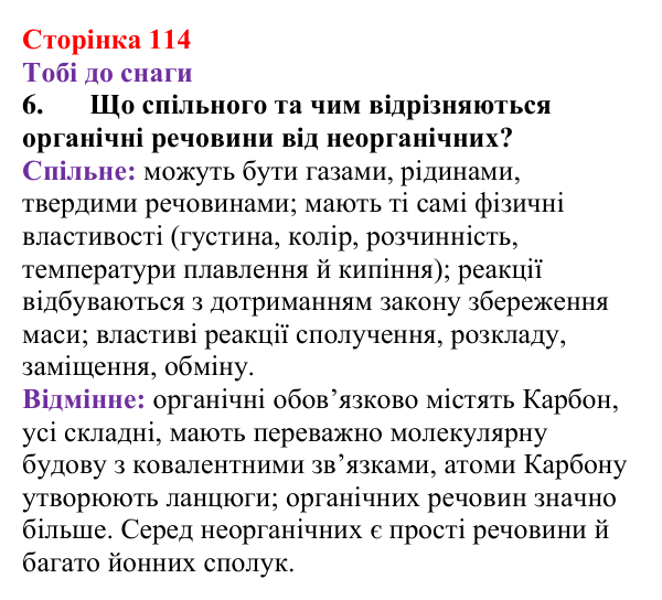 Відповідь до завдання 6 (с. 114) з хімії для 9 класу (Ярошенко, 2026): Поняття про органічні сполуки