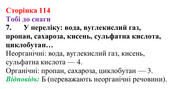 Відповідь до завдання 7 (с. 114) з хімії для 9 класу (Ярошенко, 2026): Поняття про органічні сполуки