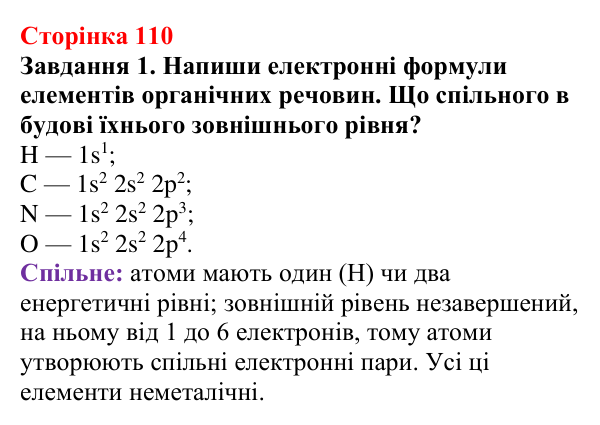 Відповідь до завдання 1 (с. 110) з хімії для 9 класу (Ярошенко, 2026): Поняття про органічні сполуки