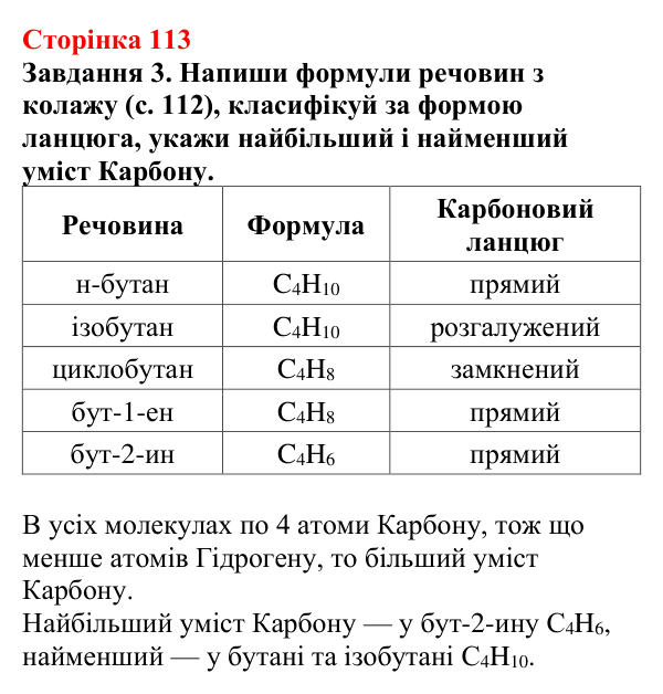 Відповідь до завдання 3 (с. 113) з хімії для 9 класу (Ярошенко, 2026): Поняття про органічні сполуки