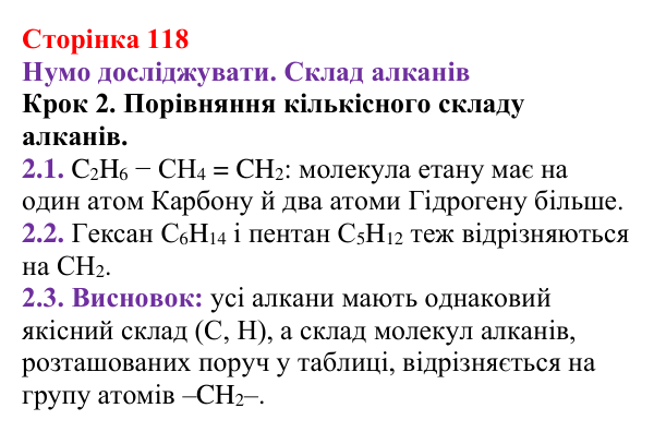 Відповідь до кроку 2 (с. 118) з хімії для 9 класу (Ярошенко, 2026): Вуглеводні. Поняття гомологічного ряду