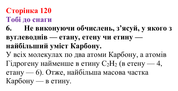 Відповідь до завдання 6 (с. 120) з хімії для 9 класу (Ярошенко, 2026): Вуглеводні. Поняття гомологічного ряду