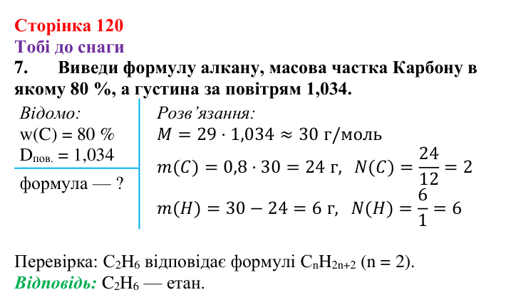 Відповідь до завдання 7 (с. 120) з хімії для 9 класу (Ярошенко, 2026): Вуглеводні. Поняття гомологічного ряду