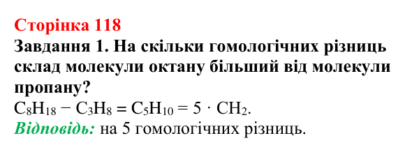 Відповідь до завдання 1 (с. 118) з хімії для 9 класу (Ярошенко, 2026): Вуглеводні. Поняття гомологічного ряду