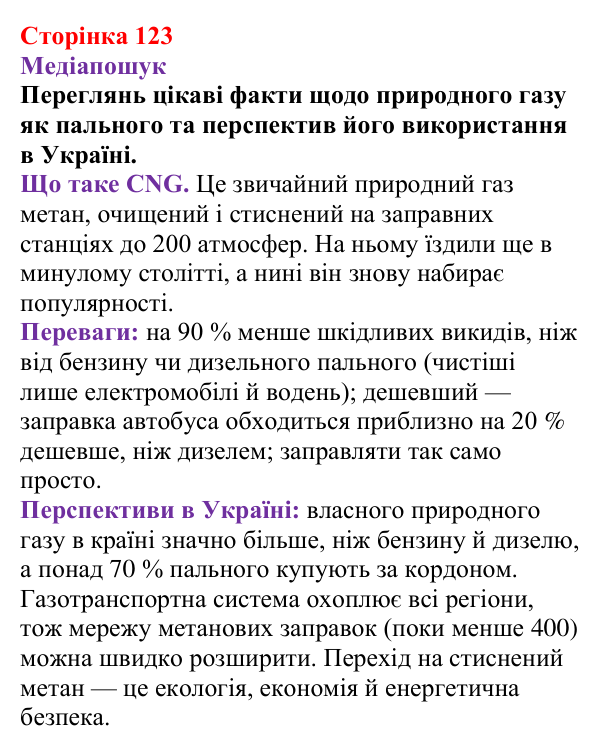 Відповідь до рубрики «Медіапошук» (с. 123) з хімії для 9 класу (Ярошенко, 2026): Метан як представник алканів