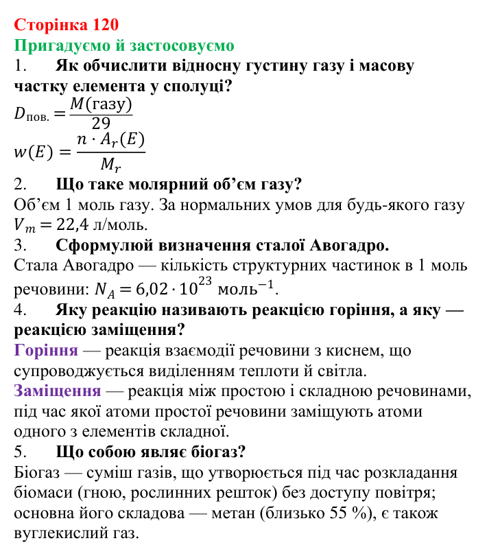 Відповідь до рубрики «Пригадуємо й застосовуємо» (с. 120) з хімії для 9 класу (Ярошенко, 2026): Метан як представник алканів