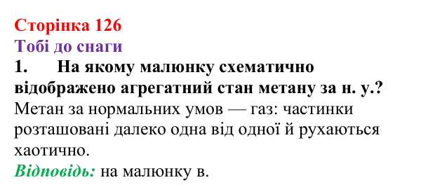 Відповідь до завдання 1 (с. 126) з хімії для 9 класу (Ярошенко, 2026): Метан як представник алканів