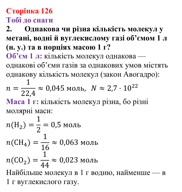 Відповідь до завдання 2 (с. 126) з хімії для 9 класу (Ярошенко, 2026): Метан як представник алканів