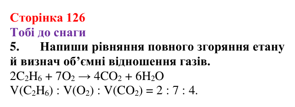 Відповідь до завдання 5 (с. 126) з хімії для 9 класу (Ярошенко, 2026): Метан як представник алканів