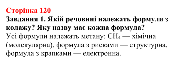 Відповідь до завдання 1 (с. 120) з хімії для 9 класу (Ярошенко, 2026): Метан як представник алканів