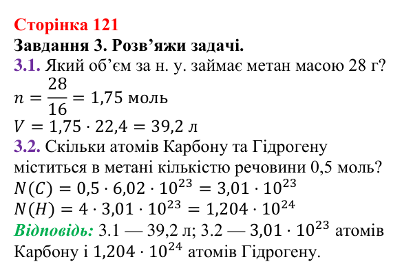 Відповідь до завдання 3 (с. 121) з хімії для 9 класу (Ярошенко, 2026): Метан як представник алканів