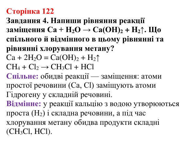 Відповідь до завдання 4 (с. 122) з хімії для 9 класу (Ярошенко, 2026): Метан як представник алканів