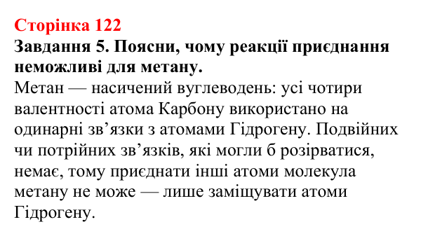 Відповідь до завдання 5 (с. 122) з хімії для 9 класу (Ярошенко, 2026): Метан як представник алканів