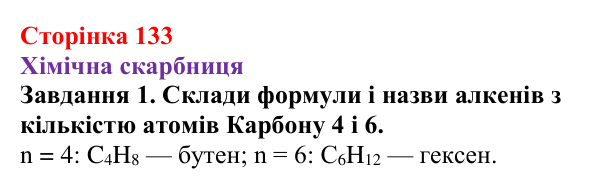 Відповідь до завдання 1 (с. 133) з хімії для 9 класу (Ярошенко, 2026): Етен C₂H₄ й етин C₂H₂ як представники ненасичених...