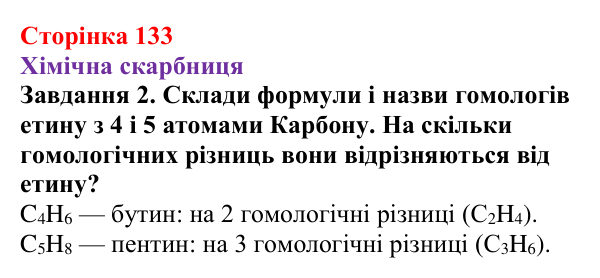Відповідь до завдання 2 (с. 133) з хімії для 9 класу (Ярошенко, 2026): Етен C₂H₄ й етин C₂H₂ як представники ненасичених...