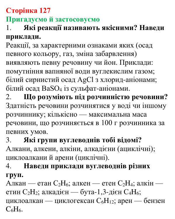 Відповідь до рубрики «Пригадуємо й застосовуємо» (с. 127) з хімії для 9 класу (Ярошенко, 2026): Етен C₂H₄ й етин C₂H₂...