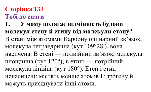 Відповідь до завдання 1 (с. 133) з хімії для 9 класу (Ярошенко, 2026): Етен C₂H₄ й етин C₂H₂ як представники ненасичених...