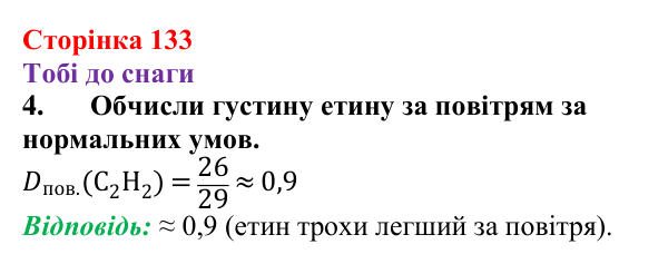 Відповідь до завдання 4 (с. 133) з хімії для 9 класу (Ярошенко, 2026): Етен C₂H₄ й етин C₂H₂ як представники ненасичених...