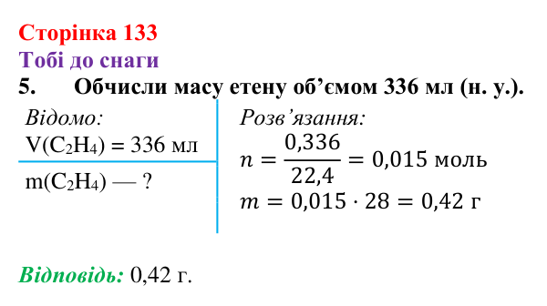 Відповідь до завдання 5 (с. 133) з хімії для 9 класу (Ярошенко, 2026): Етен C₂H₄ й етин C₂H₂ як представники ненасичених...