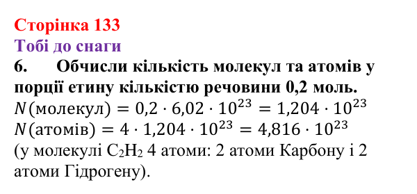 Відповідь до завдання 6 (с. 133) з хімії для 9 класу (Ярошенко, 2026): Етен C₂H₄ й етин C₂H₂ як представники ненасичених...