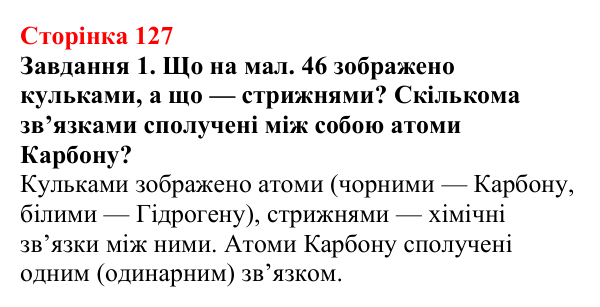 Відповідь до завдання 1 (с. 127) з хімії для 9 класу (Ярошенко, 2026): Етен C₂H₄ й етин C₂H₂ як представники ненасичених...