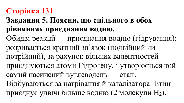 Відповідь до завдання 5 (с. 131) з хімії для 9 класу (Ярошенко, 2026): Етен C₂H₄ й етин C₂H₂ як представники ненасичених...