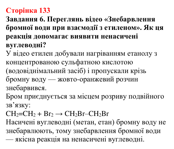 Відповідь до завдання 6 (с. 133) з хімії для 9 класу (Ярошенко, 2026): Етен C₂H₄ й етин C₂H₂ як представники ненасичених...
