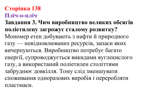Відповідь до завдання 3 (с. 138) з хімії для 9 класу (Ярошенко, 2026): Поняття про реакцію полімеризації і полімери