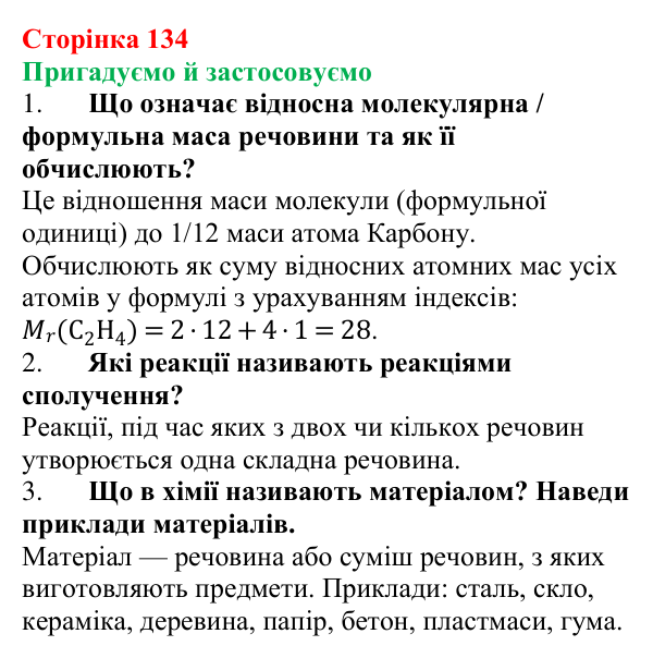 Відповідь до рубрики «Пригадуємо й застосовуємо» (с. 134) з хімії для 9 класу (Ярошенко, 2026): Поняття про реакцію...