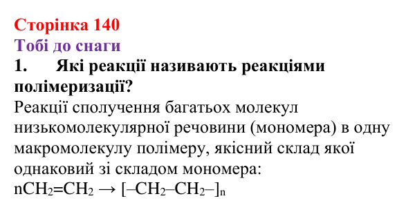 Відповідь до завдання 1 (с. 140) з хімії для 9 класу (Ярошенко, 2026): Поняття про реакцію полімеризації і полімери
