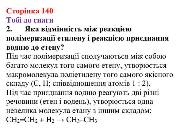 Відповідь до завдання 2 (с. 140) з хімії для 9 класу (Ярошенко, 2026): Поняття про реакцію полімеризації і полімери