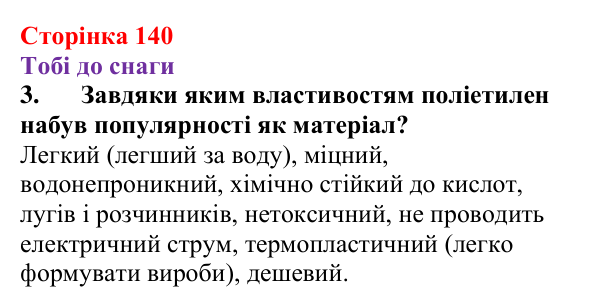 Відповідь до завдання 3 (с. 140) з хімії для 9 класу (Ярошенко, 2026): Поняття про реакцію полімеризації і полімери