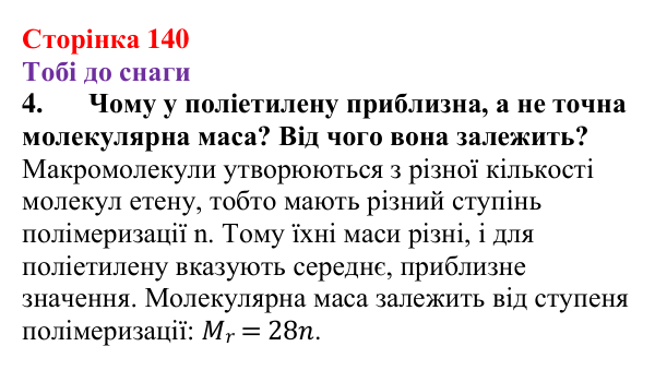 Відповідь до завдання 4 (с. 140) з хімії для 9 класу (Ярошенко, 2026): Поняття про реакцію полімеризації і полімери