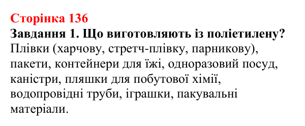Відповідь до завдання 1 (с. 136) з хімії для 9 класу (Ярошенко, 2026): Поняття про реакцію полімеризації і полімери