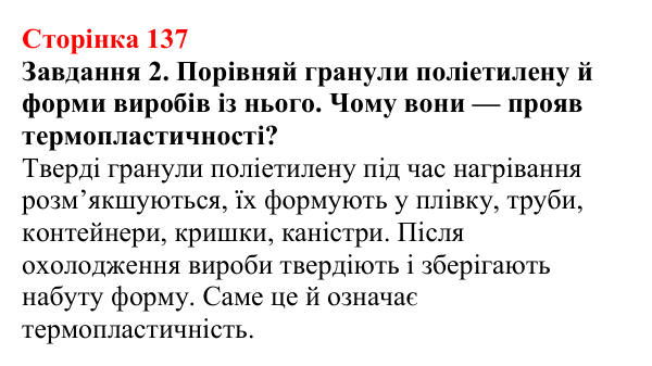 Відповідь до завдання 2 (с. 137) з хімії для 9 класу (Ярошенко, 2026): Поняття про реакцію полімеризації і полімери