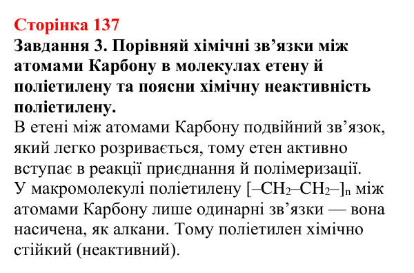Відповідь до завдання 3 (с. 137) з хімії для 9 класу (Ярошенко, 2026): Поняття про реакцію полімеризації і полімери