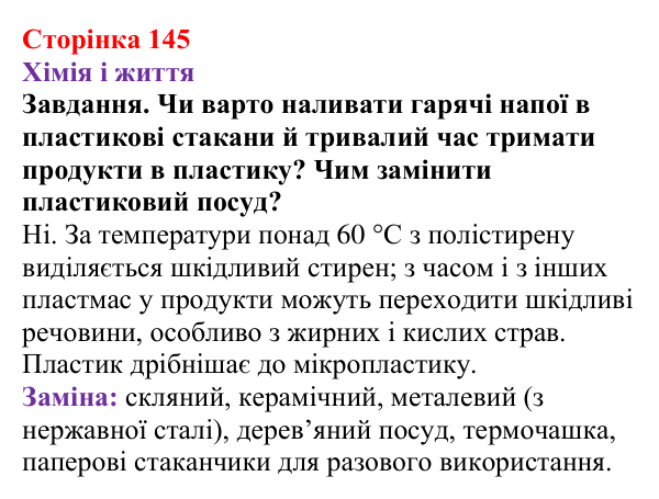 Відповідь до завдання рубрики «Хімія і життя» (с. 145) з хімії для 9 класу (Ярошенко, 2026): Поширення у природі...