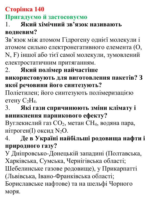 Відповідь до рубрики «Пригадуємо й застосовуємо» (с. 140) з хімії для 9 класу (Ярошенко, 2026): Поширення у природі...
