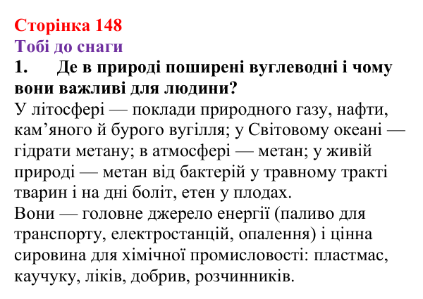 Відповідь до завдання 1 (с. 148) з хімії для 9 класу (Ярошенко, 2026): Поширення у природі і застосування вуглеводнів