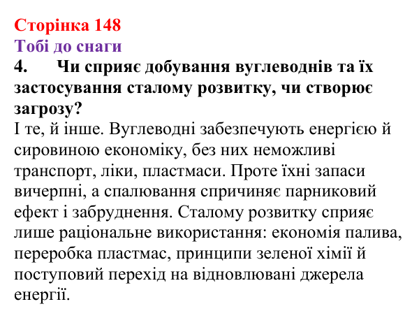 Відповідь до завдання 4 (с. 148) з хімії для 9 класу (Ярошенко, 2026): Поширення у природі і застосування вуглеводнів