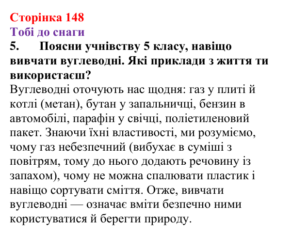 Відповідь до завдання 5 (с. 148) з хімії для 9 класу (Ярошенко, 2026): Поширення у природі і застосування вуглеводнів