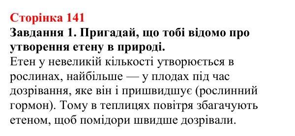 Відповідь до завдання 1 (с. 141) з хімії для 9 класу (Ярошенко, 2026): Поширення у природі і застосування вуглеводнів