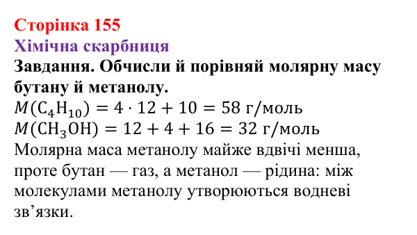 Відповідь до завдання рубрики «Хімічна скарбниця» (с. 155) з хімії для 9 класу (Ярошенко, 2026): Етанол C₂H₅OH і гліцерол...