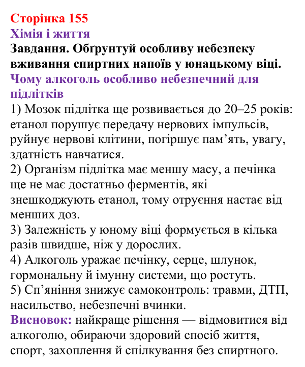 Відповідь до завдання рубрики «Хімія і життя» (с. 155) з хімії для 9 класу (Ярошенко, 2026): Етанол C₂H₅OH і гліцерол...