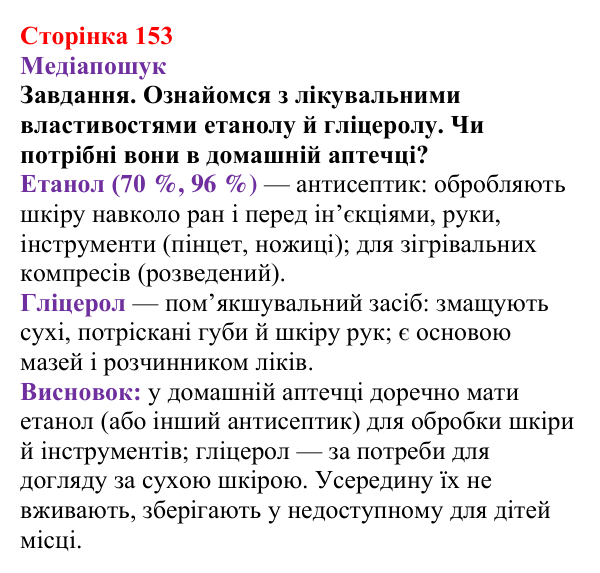 Відповідь до завдання рубрики «Медіапошук» (с. 153) з хімії для 9 класу (Ярошенко, 2026): Етанол C₂H₅OH і гліцерол...