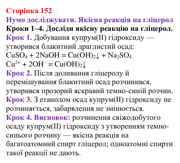 Відповідь до кроків 1–4 (с. 152) з хімії для 9 класу (Ярошенко, 2026): Етанол C₂H₅OH і гліцерол C₃H₅(OH)₃ як представники...
